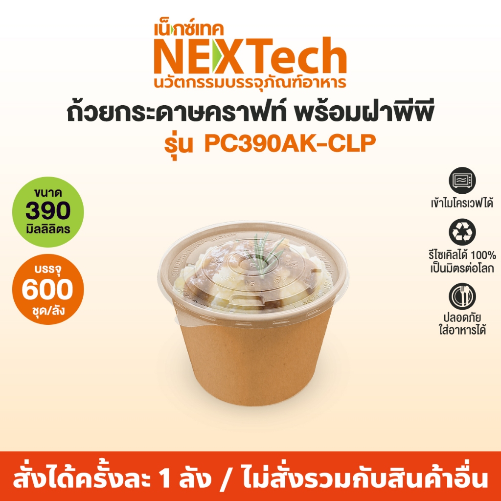 Nextech รุ่น PC390AK-CLP พร้อมฝา PP (600 ชิ้น/ลัง) ถ้วยกระดาษคราฟท์ ปริมาตรบรรจุ 390 มล. เข้าไมโครเวฟได้"