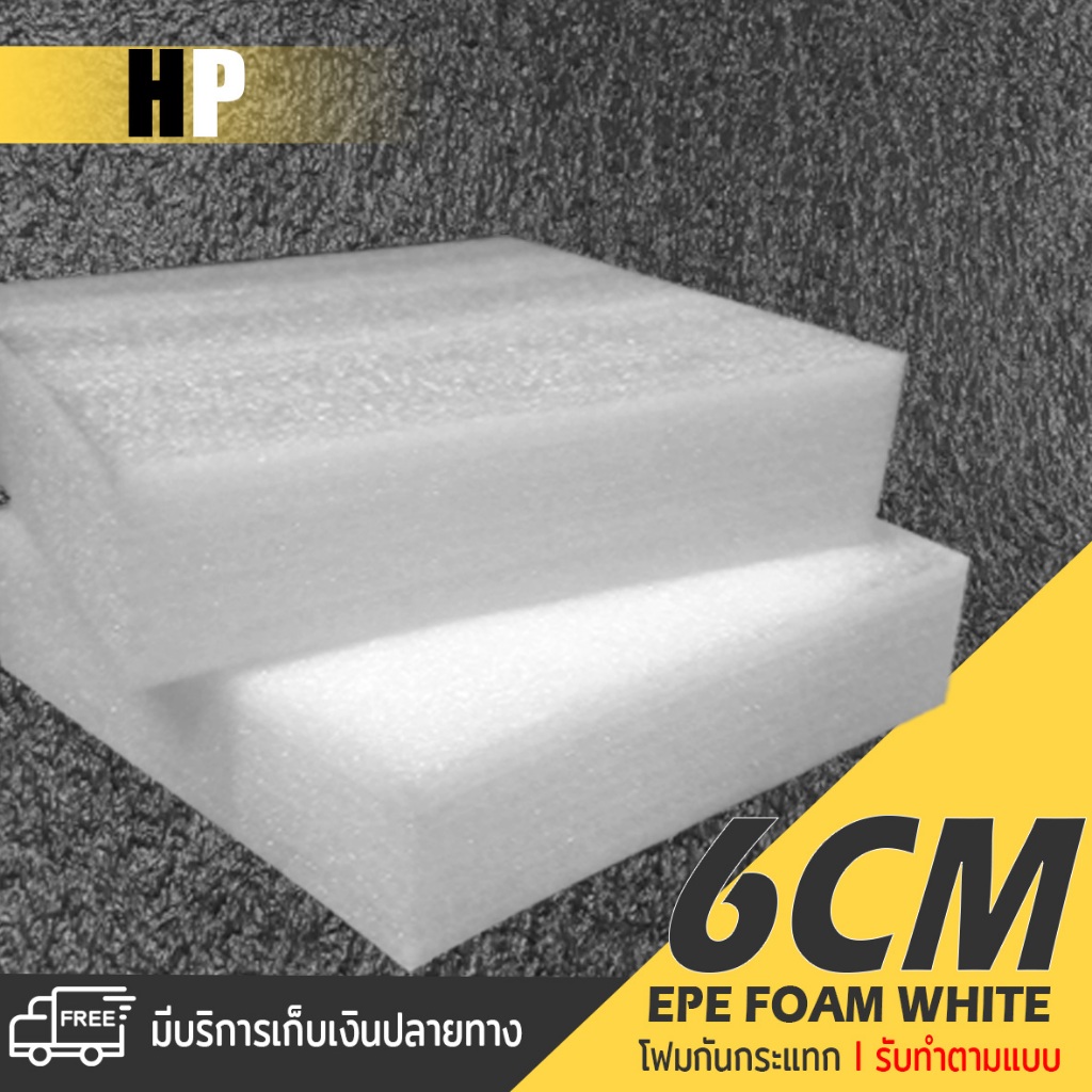 แผ่นโฟม กันกระแทก สีขาว โฟม EPE กันกระแทก epe foam white ตัดด้วยเครื่องเลเซอร์ 📍หนา 6 ซม. อีพีอี ห่อ