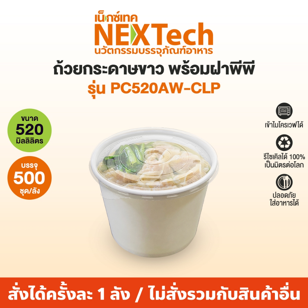 Nextech รุ่น PC520AW-CLP พร้อมฝา PP (500 ชิ้น/ลัง) ถ้วยกระดาษขาว ปริมาตรบรรจุ 520 มล. เข้าไมโครเวฟได้"
