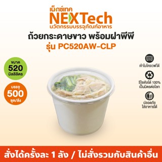 Nextech รุ่น PC520AW-CLP พร้อมฝา PP (500 ชิ้น/ลัง) ถ้วยกระดา…