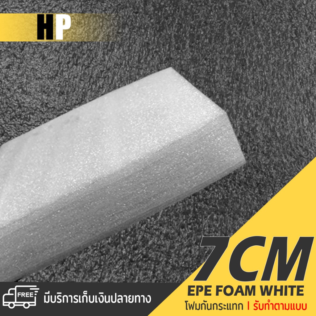 แผ่นโฟม กันกระแทก สีขาว โฟม EPE กันกระแทก epe foam white ตัดด้วยเครื่องเลเซอร์ 📍หนา 7 ซม. อีพีอี ห่อ
