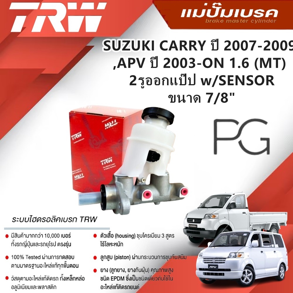 TRW แม่ปั๊มเบรค SUZUKI CARRY ปี 2007-2009,APV ปี 2003-ON 1.6(MT) 2รูออกแป๊ป w/SENSOR ขนาด7/8"(1ชิ้น)