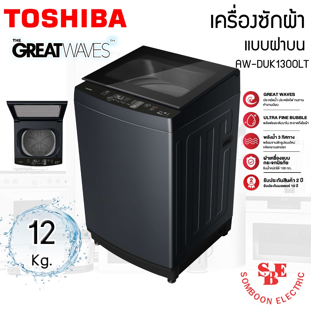 TOSHIBA เครื่องซักผ้าฝาบน 12 Kg. AW-DUK1300LT เทคโนโลยี GREATWAVES