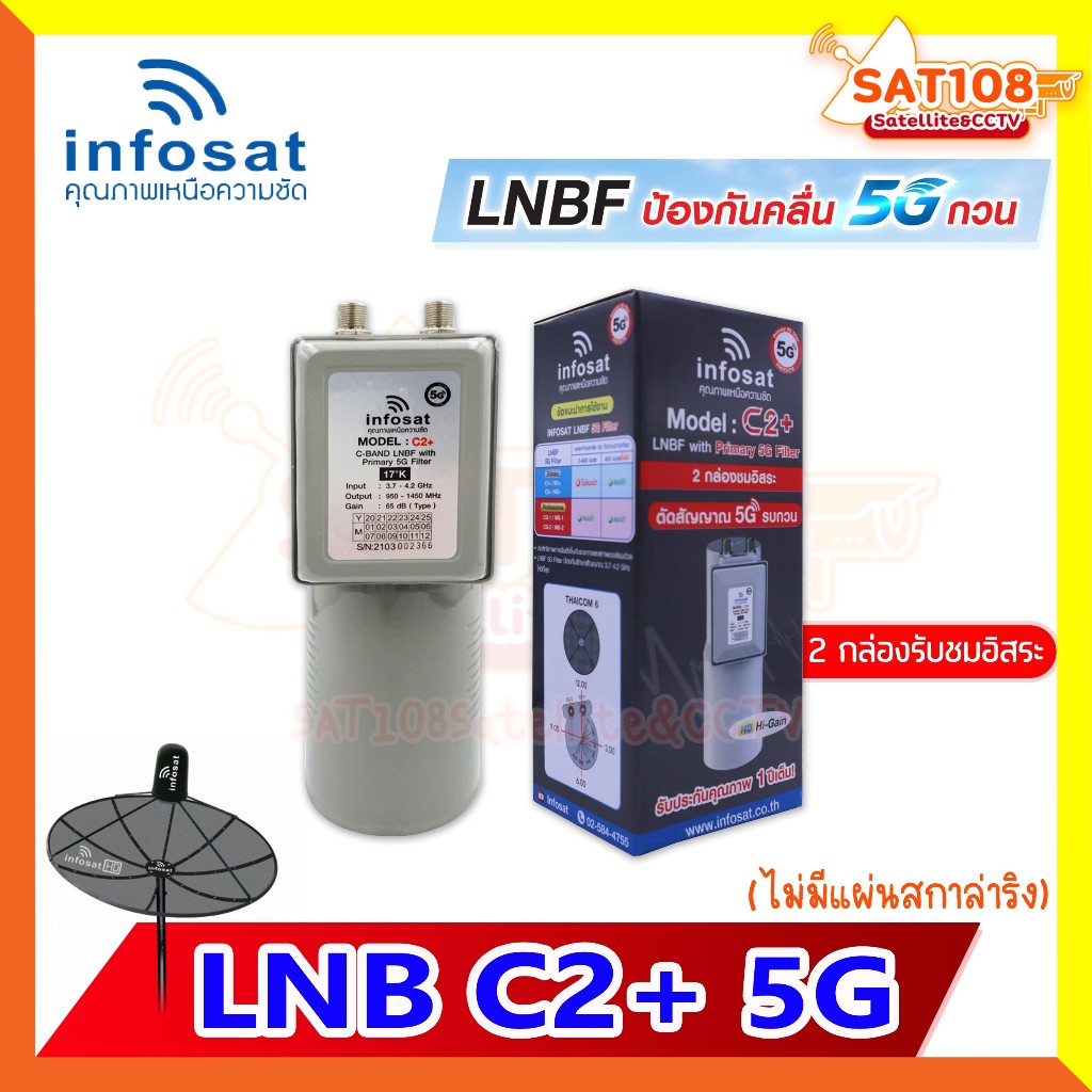 LNBF หัวจาน INFOSAT รุ่น C2+ ระบบ C-Band ตัดสัญญาณรบกวน 5G (ไม่มีสกาล่าริง) เฉพาะหัว LNB หัว 5G C2+
