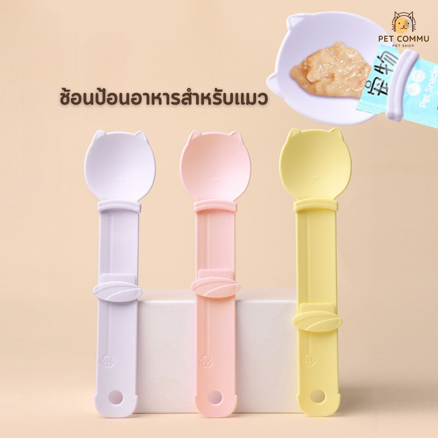 ช้อนบีนขนมแมว ช้อนป้อนขนมแมวอาหารแมวแบบใหม่ ช้อนตักอาหารเปียกแมว ดีไซน์น่ารัก Cat Feeding Spoon