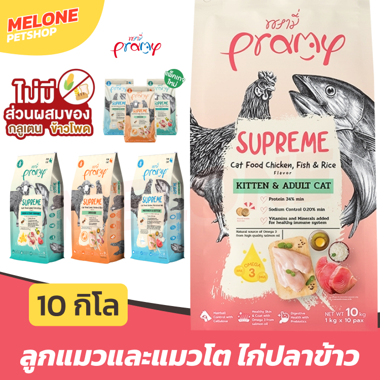 [กระสอบ] Pramy Supreme พรามี่ อาหารแมว อาหารเม็ดแมว สูตร แม่แมว ลูกแมว 8kg / บำรุงขน 9kg / เลี้ยงในบ้าน 9kg / แมวโต 10kg