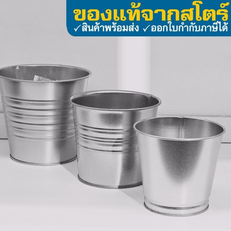 IKEA กระถางต้นไม้ กระป๋อง กัลวาไนซ์ SOCKER ซอคเกร์ 9, 10.5 และ 12 ซม. อิเกีย