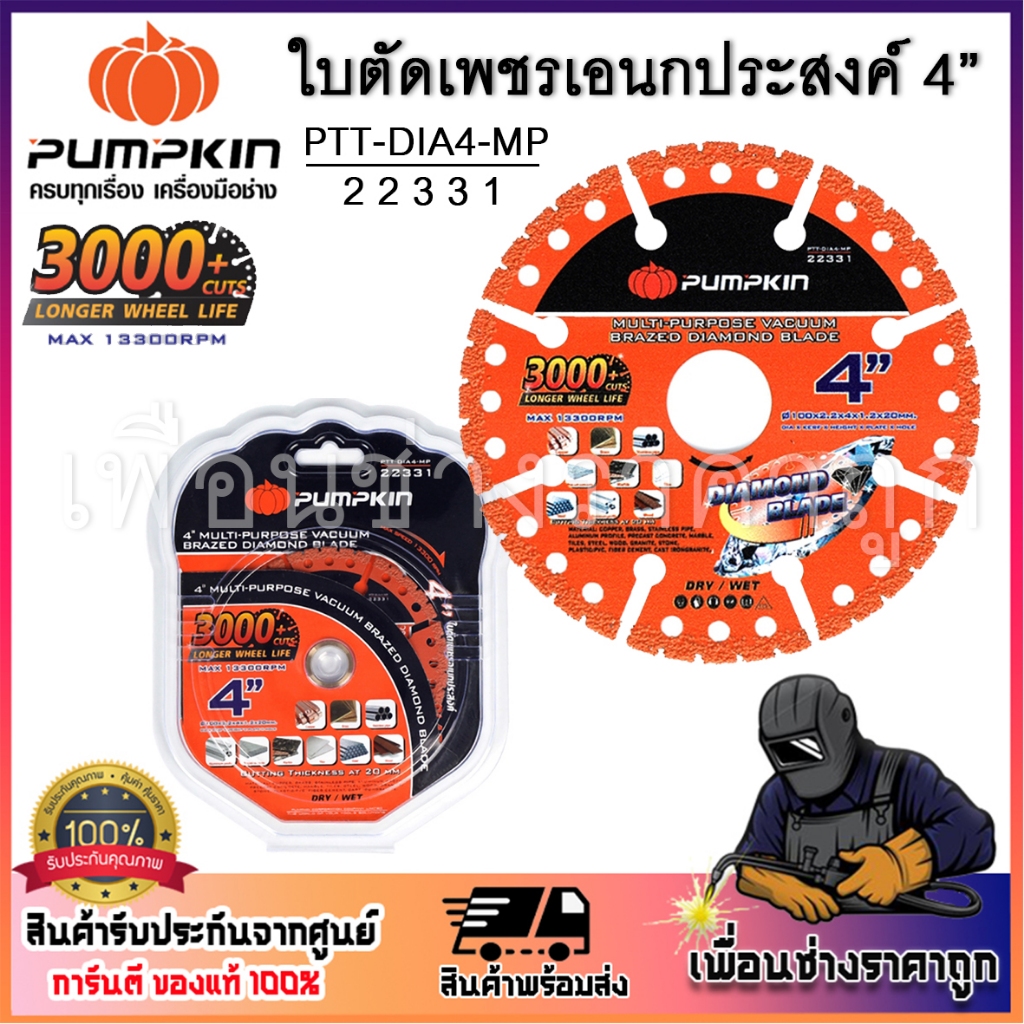 pumpkin ใบตัดอเนกประสงค์ 4 นิ้ว 22331 ตัดได้ทุกอย่างที่อยากตัด รุ่น 22331 / PTT-DIA4-MP