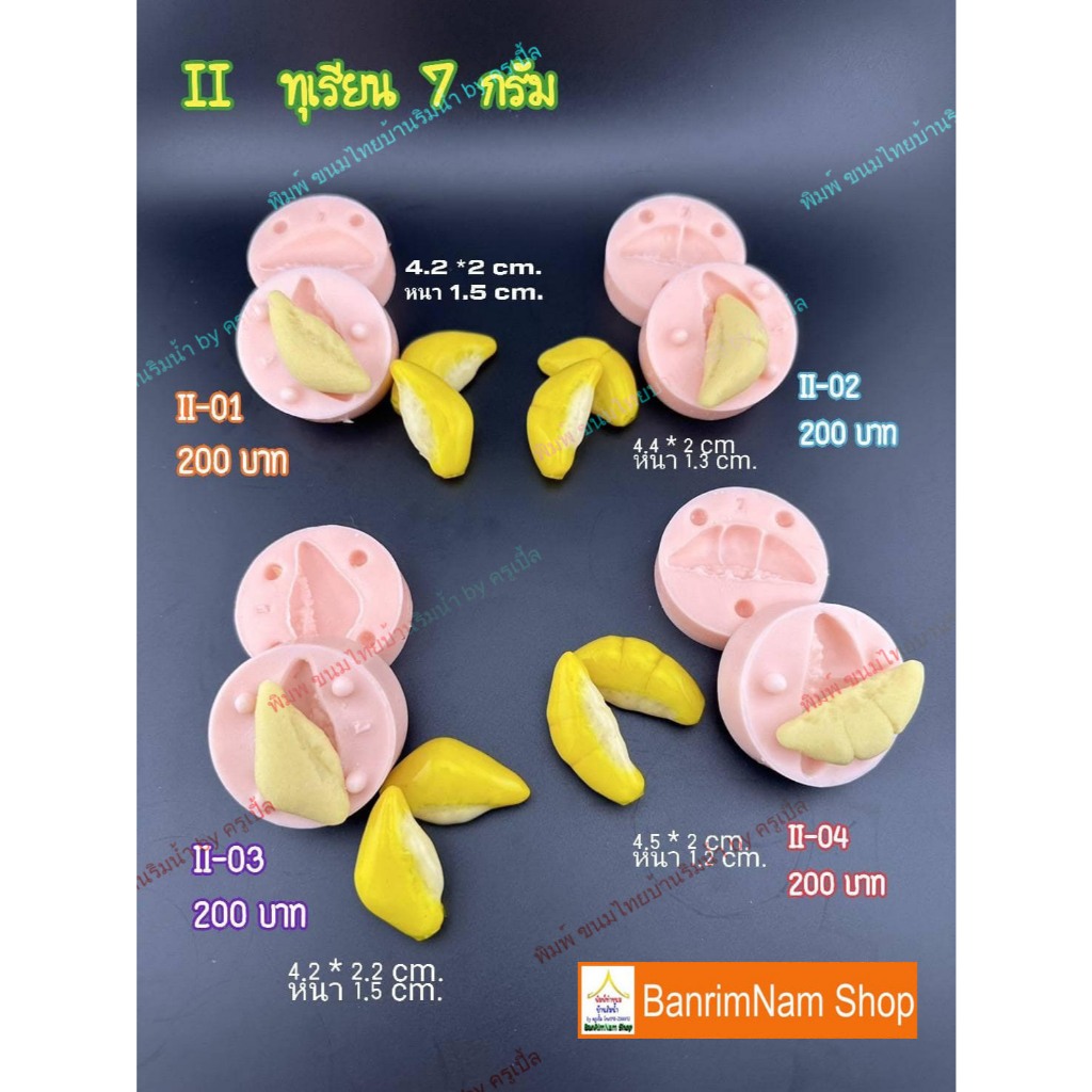 พิมพ์ทำขนมลูกชุบ ทุเรียน 7 กรัม ซิลิโคนฟู้ดเกรด