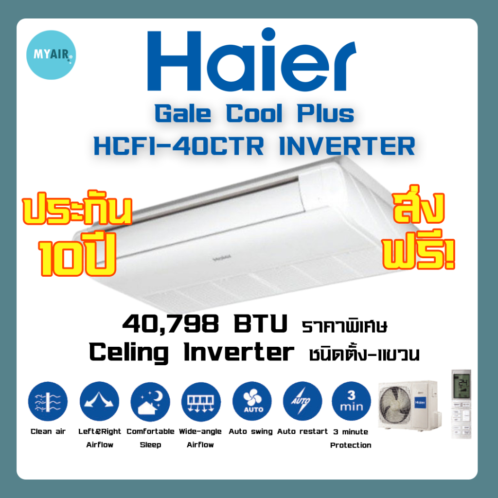 ส่งฟรี Haier แอร์ตั้ง/แขวน อินเวอร์เตอร์ รุ่น Gale Coo Plus (HCFI) 40000 btu Inverter floor celling