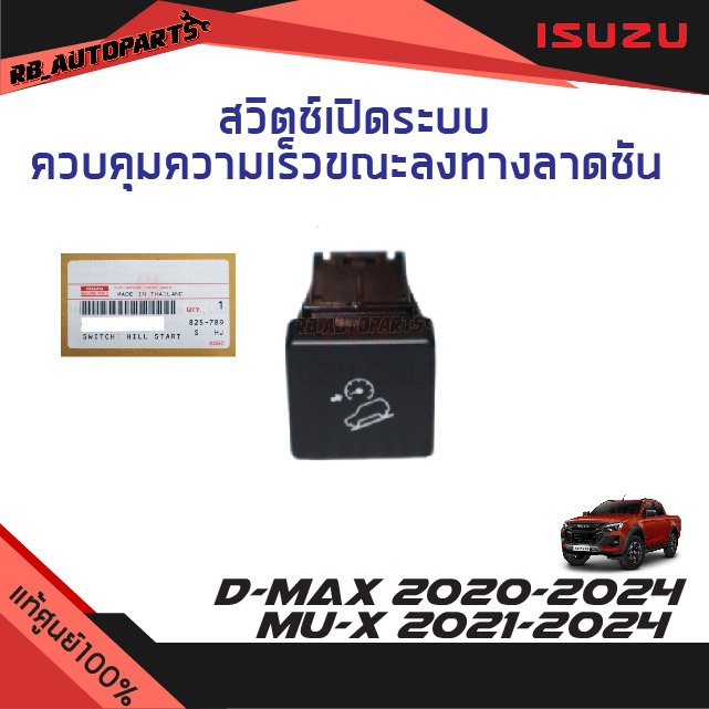 แท้ศูนย์💯% สวิตช์เปิดระบบควบคุมความเร็วขณะลงทางลาดชัน Isuzu D-max ปี 2020-2024 Mu-x ปี 2021-2024