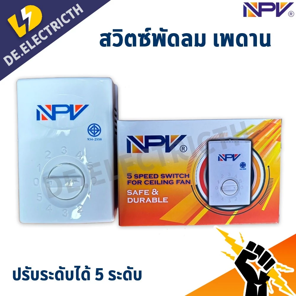 NPV สวิตซ์พัดลม เพดาน ปรับระดับได้ 5 ระดับ ใช้ได้กับทุกยี่ห้อ
