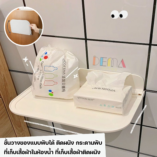 DEMA ชั้นวางของแบบพับได้ ติดผนัง กระดานพับ ที่เก็บเสื้อผ้าในห้องน้ำ ที่เก็บเสื้อผ้าติดผนัง สำหรับห้องนั่งเล่น/ห้องน้ำ