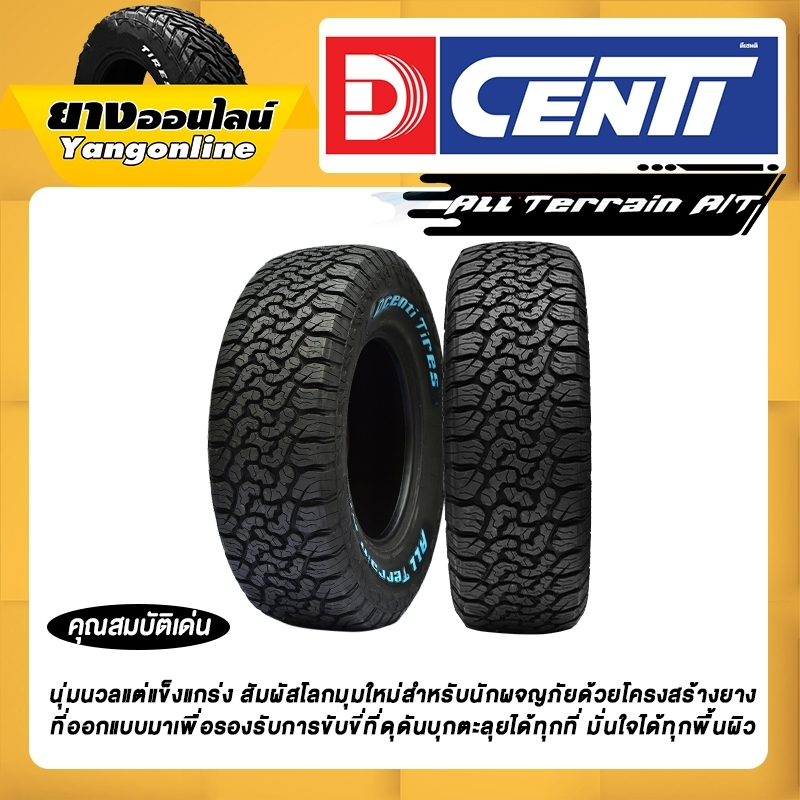 ยางรถยนต์ DCENTI รุ่น ALL TERRAIN A/T ยางสายลุยย ตัวจริง!!! เหมาะกับคนรักรถยกสูง Off-Road