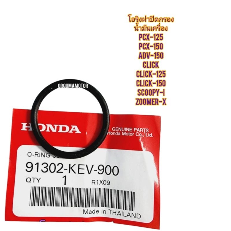 โอริงฝาปิดกรองน้ำมันเครื่อง CLICK แท้ฮอนด้า 91302-KEV-900 ขนาด 30.80x3 ใช้สำหรับมอไซค์ได้หลายรุ่น