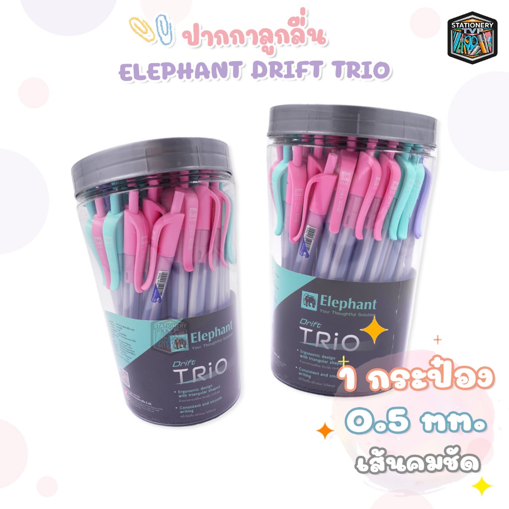 Elephent (ตราช้าง) ปากกาลูกลื่น ปากกา รุ่นTrio ขนาด 0.5 มม. ( 50 ด้าม / กระปุก )