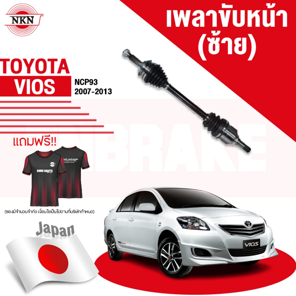 NKN เพลาขับทั้งเส้น  TOYOTA VIOS GEN2 1.5 ปี 2007-2012 YARIS 1.5 ปี 2006-2012 โตโยต้า วีออส ยาริส เพ