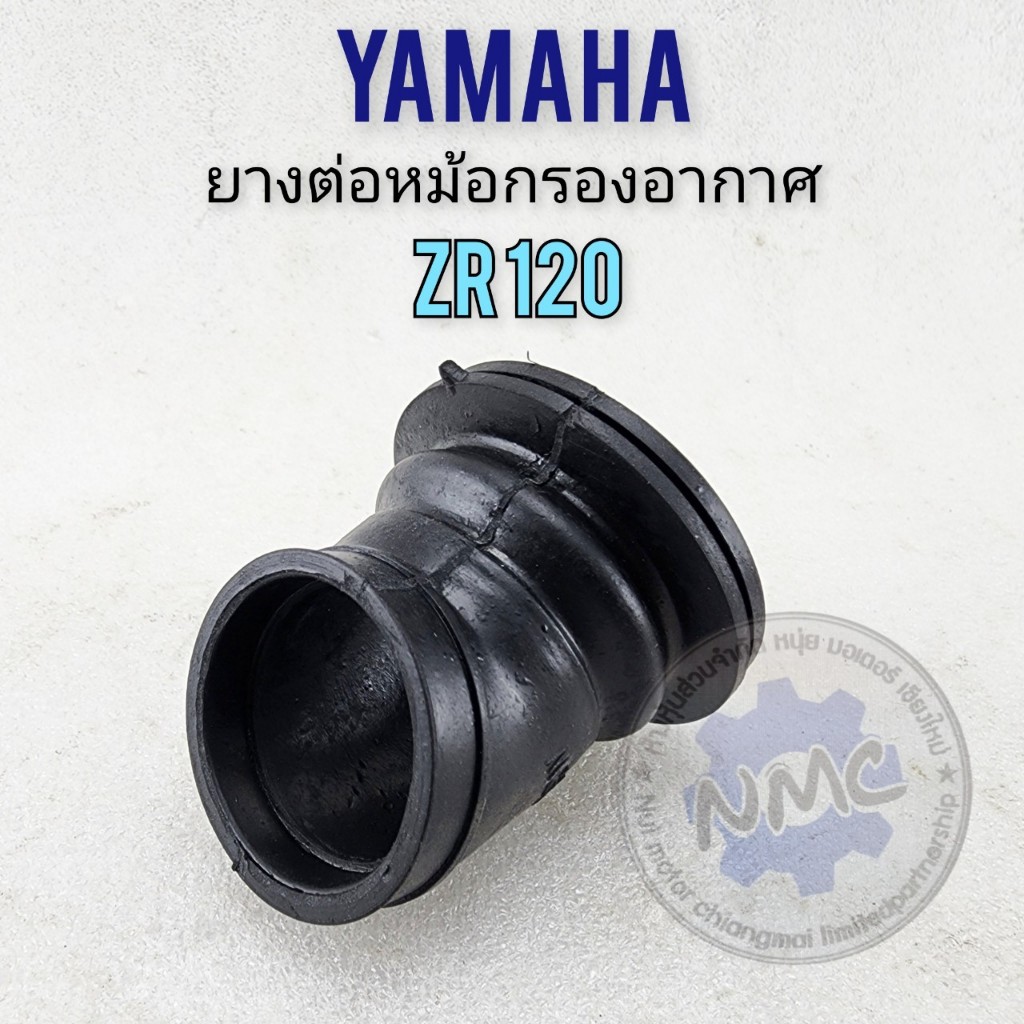 Zr120  ยางต่อหม้อกรองอากาศ zr120 ยางท่อไอดี คัสตอม zr120 ยางหม้อกรองอากาศ yamaha zr120