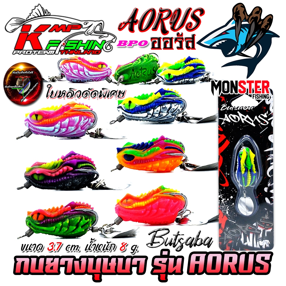 เหยื่อตกปลา เหยื่อปลอม กบยางบุษบา รุ่น ออรัส AORUS BUTSABA by KMP FISHING & BPO