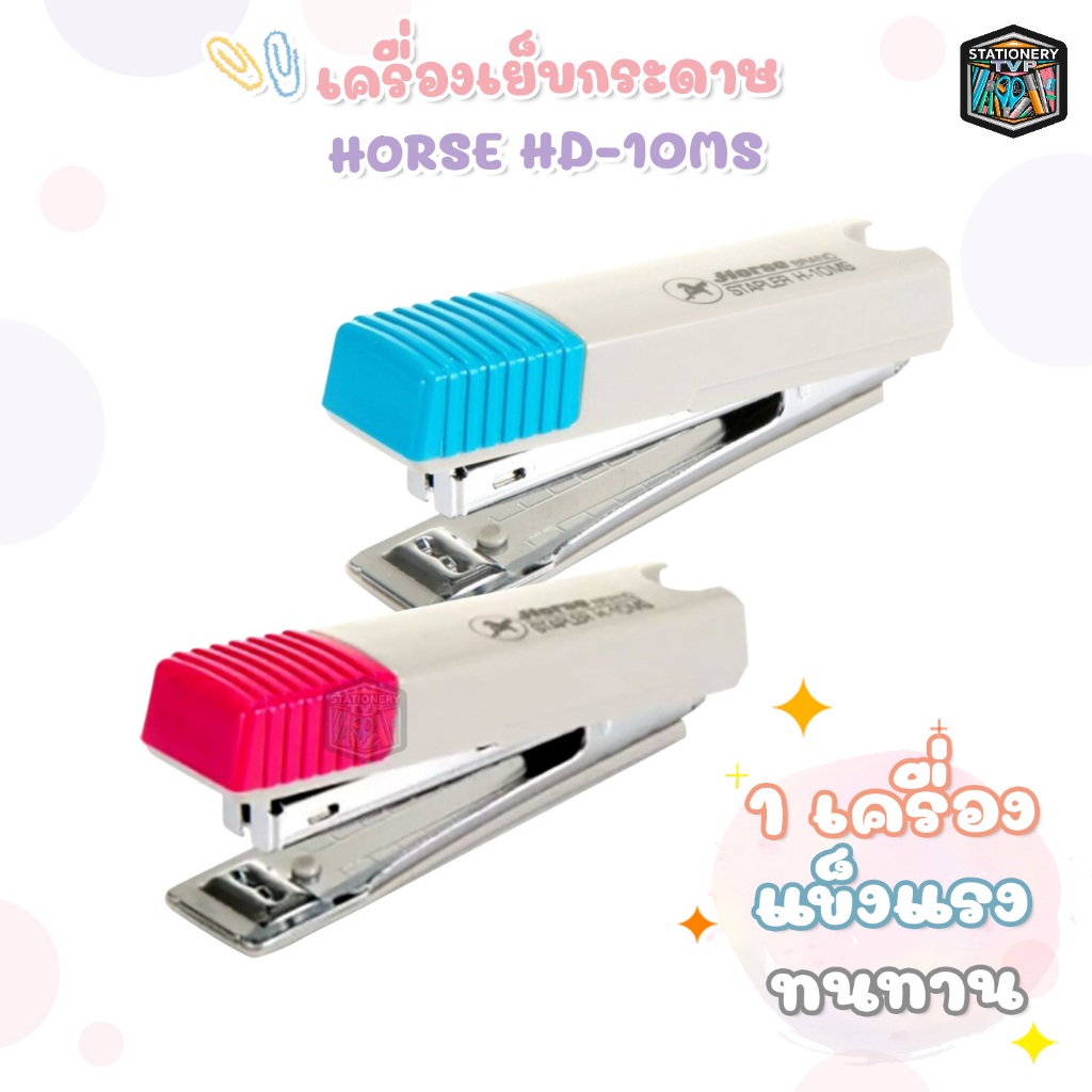 HORSE (ตราม้า) เครื่องเย็บกระดาษ เครื่องเย็บ รุ่น HD-10MS มีทั้งหมด 2 สี ( 1 เครื่อง / คละสี )