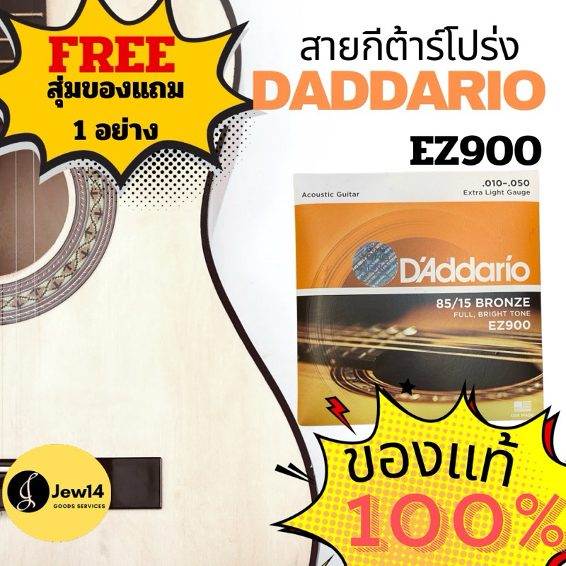 สายกีต้าร์โปร่ง Daddario ez900 ของแท้  ขนาดสายเบอร์10-50 Made in USA ฟรี ของแถมแบบสุ่ม 1 ชิ้น