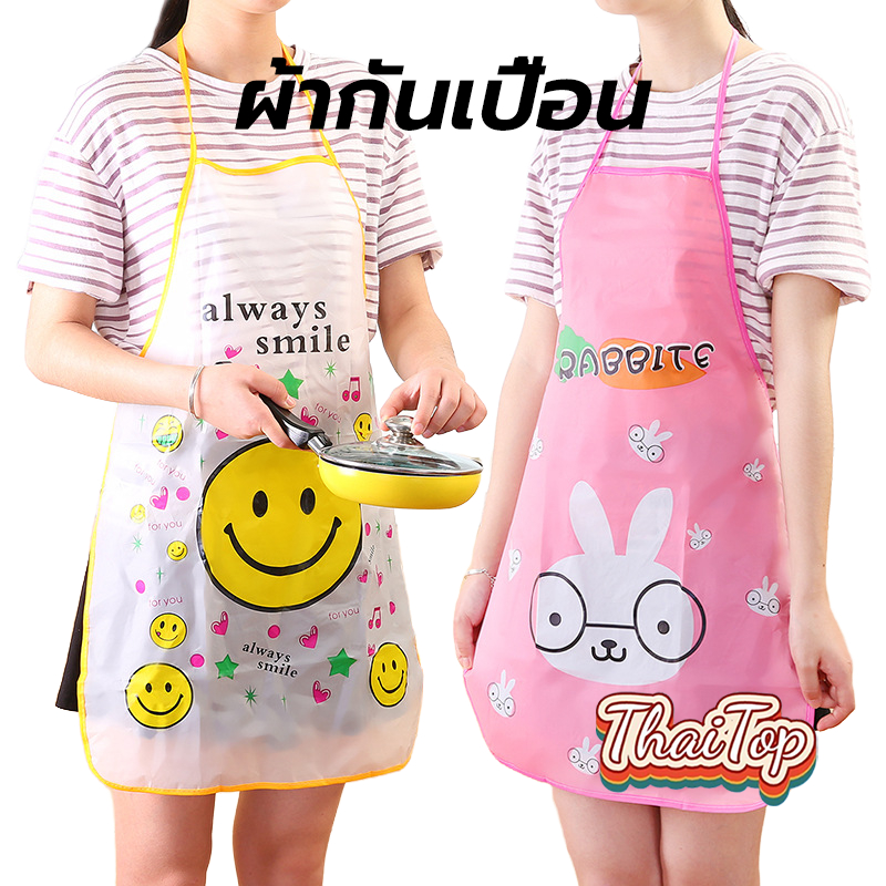 ThaiTop ผ้ากันเปื้อน กันน้ำ สำหรับทำอาหาร คละลาย PVC