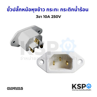 เต้ารับหม้อหุงข้าว ซ็อกเก็ตหม้อหุงข้าว 10A 250V 3ขา เต้ารับ …
