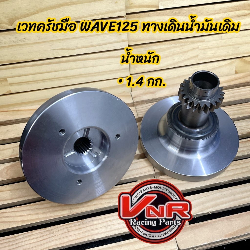 เวทครัชมือ125 WAVE125R/S/iบังลม (ใส่แผ่นดักน้ำมันได้) เวทครัชมือ ทางเดินน้ำมันเดิม