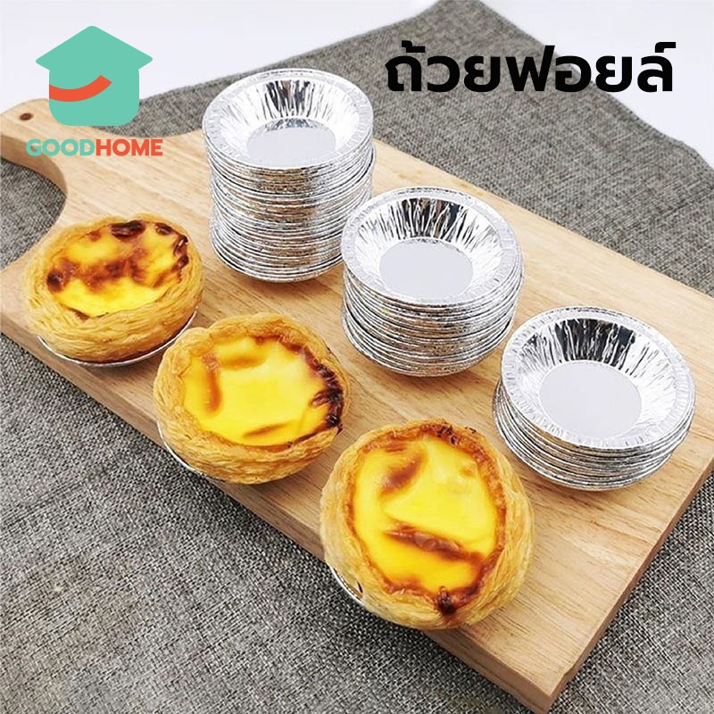 GOODHOME ถ้วยฟอยล์ ทาร์ตไข่ คุณภาพสูง ใช้แล้วทิ้ง 70 ml. แพคละ 100ใบ แบบไม่ต้องใช้พิมพ์รองอบ ใช้อบขนมและเบเกอรี่