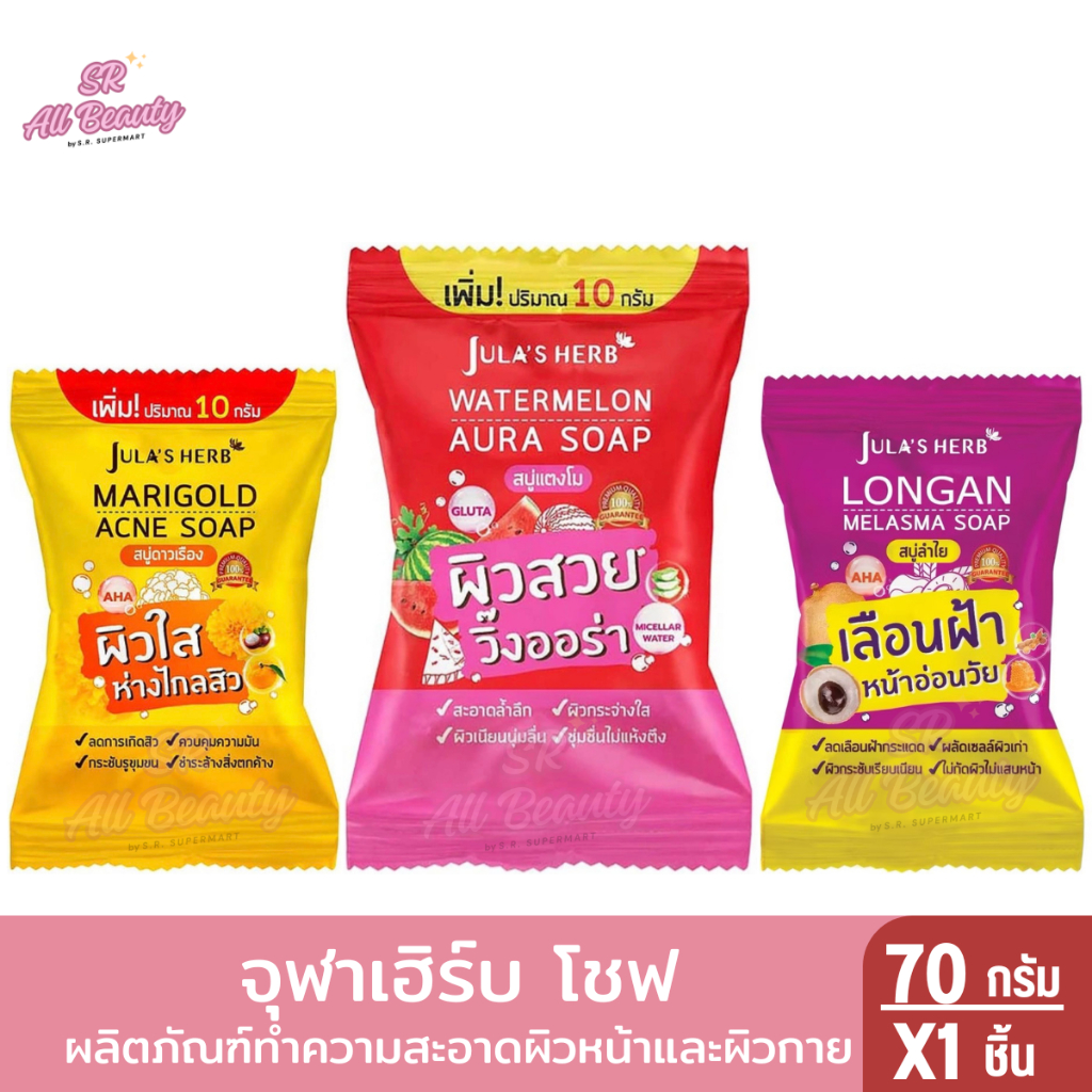 จุฬาเฮิร์บ โซฟ สบู่ทำความสะอาดผิวหน้าและผิวกาย 70 กรัม