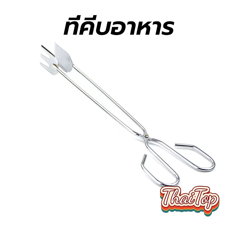 ThaiTop ที่คีบอาหาร สแตนเลส แบบกรรไกร ขนาด 10นิ้ว ปลายแบนกับปลายส้อม UTFH