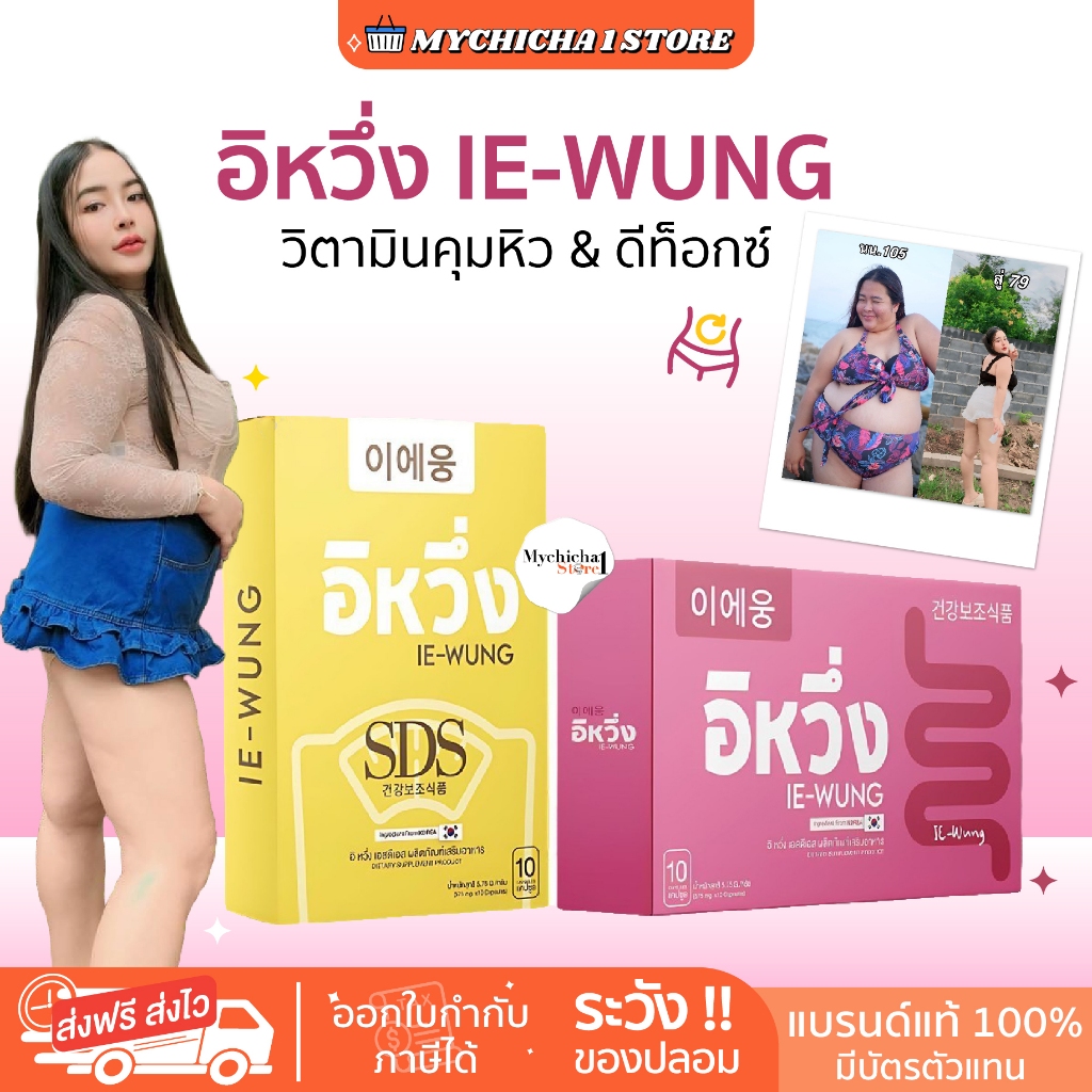 [M/ในไลฟ์190.-/ของแท้] IE-WUNG อิหวึ่ง วิตามินอิหวึ่ง DETOX อิหวึ่ง ลูกยายแสง