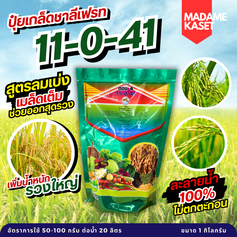 ปุ๋ยเกล็ด ชาลีเฟรท 11-0-41 สร้างแป้ง เพิ่มน้ำหนัก ลมเบ่ง รวงพุ่ง ( 1 กิโลกรัม )