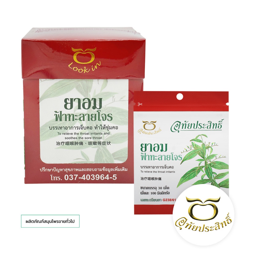ยาอมผสมฟ้าทะลายโจร  อุทัยประสิทธิ์ สมุนไพรขายทั่วไป  G 238/61