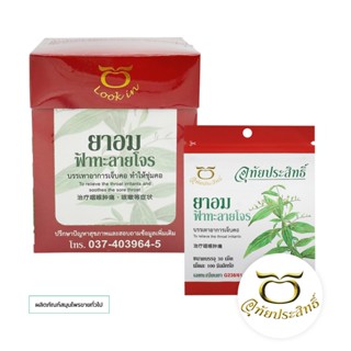 ยาอมผสมฟ้าทะลายโจร  อุทัยประสิทธิ์ สมุนไพรขายทั่วไป  G 238/6…