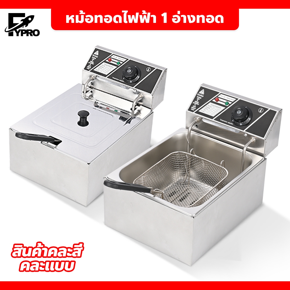 หม้อทอดไฟฟ้าสแตนเลส ขนาด 6 ลิตร เครื่องทอดไฟฟ้า *สินค้าขายคละสี* ถอดล้างทำความสะอาดได้