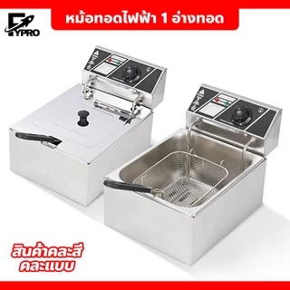 หม้อทอดไฟฟ้าสแตนเลส ขนาด 6 ลิตร เครื่องทอดไฟฟ้า *สินค้าขายคละสี* ถอดล้างทำความสะอาดได้