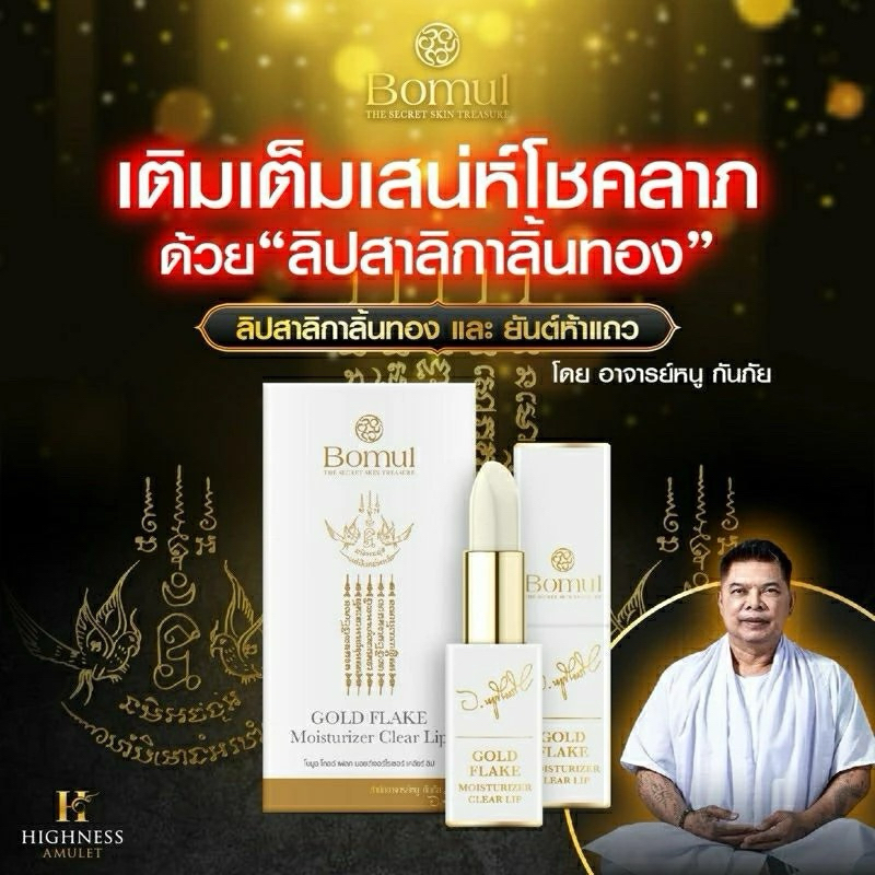 💥 ส่งฟรี 💥Bomul ลิปสาลิกาลิ้นทอง อาจารย์หนู กันภัย เติมเต็มความมั่นใจในทุกครั้งที่ทา