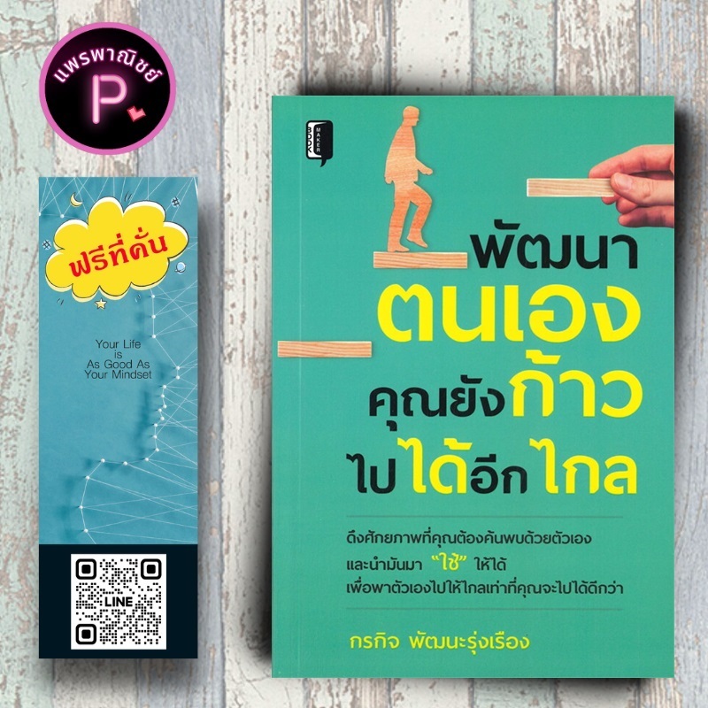 หนังสือ ราคา 145 บาท พัฒนาตนเอง คุณยังก้าวไปได้อีกไกล : การพัฒนาตนเอง ความสำเร็จ แรงบันดาลใจ