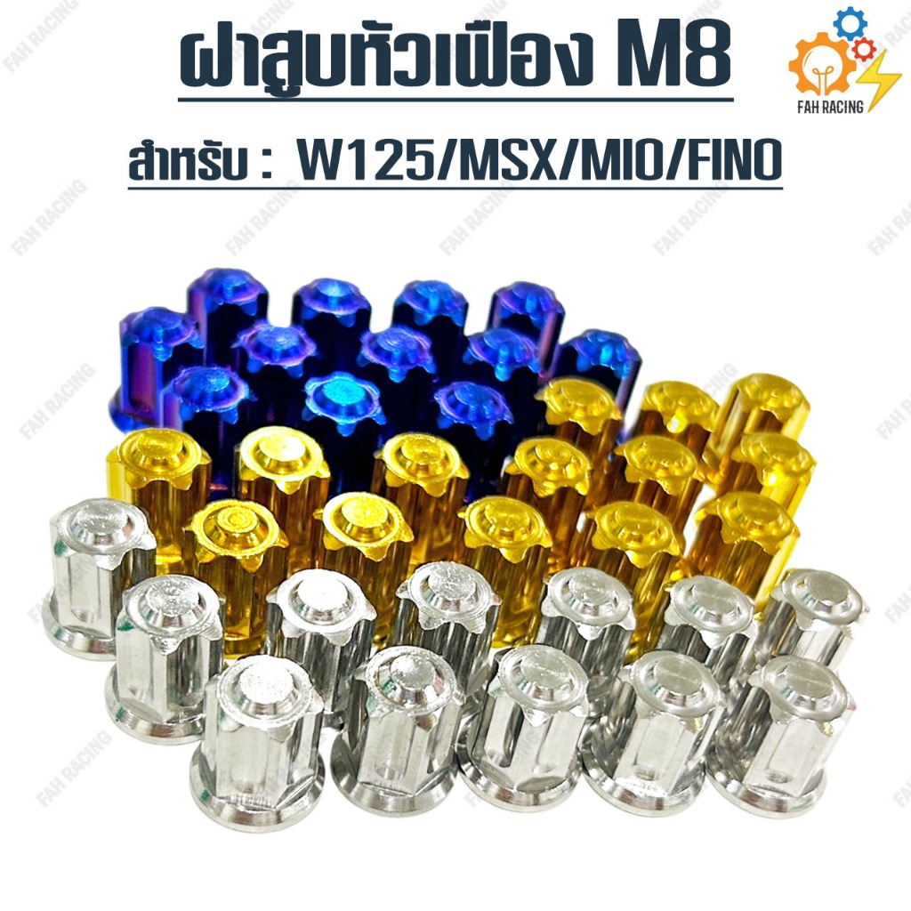 น๊อต สแตนเลส ฝาสูบ เฟืองจี้ลาย เบอร์ 12 (M8) สำหรับ W125/MSX/MIO/FINO (ราคาต่อ1ตัว/4ตัว)