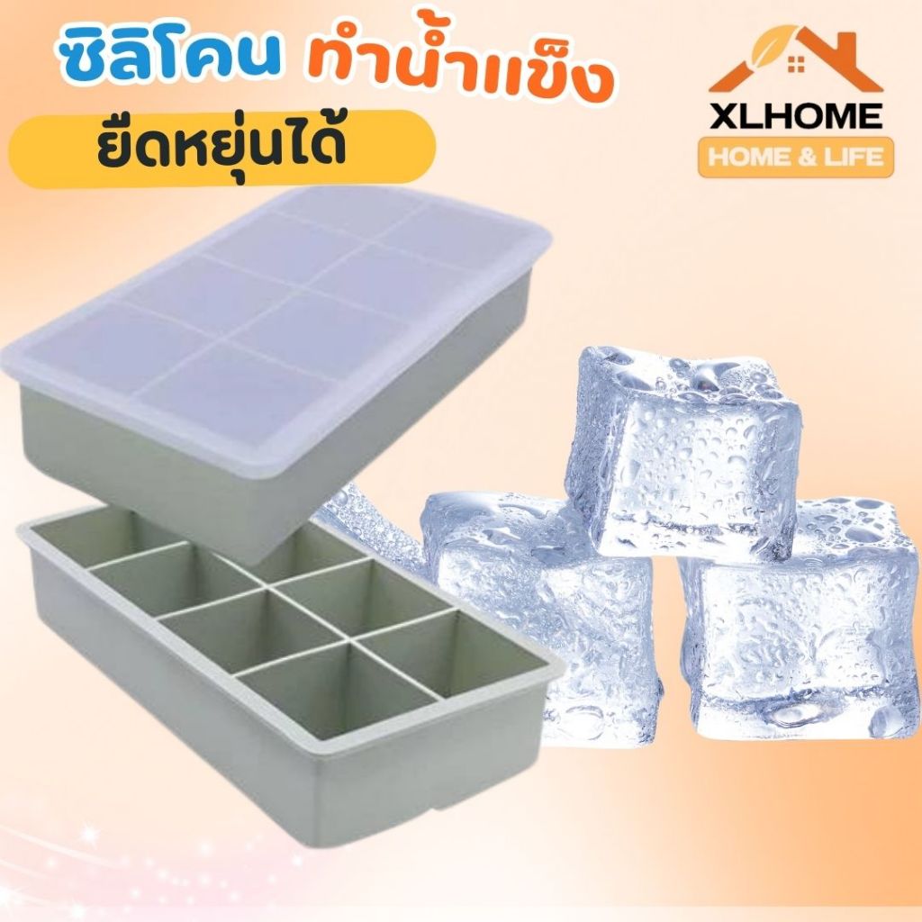 ถาดน้ำแข็ง ถาดซิลิโคน 4/6/8 ช่อง วัสดุผลิตจากซิลิโคน ยืดหยุ่นได้ดี ไม่เสียรูปง่าย น้ำแข็งก้อนแยกออกง่าย
