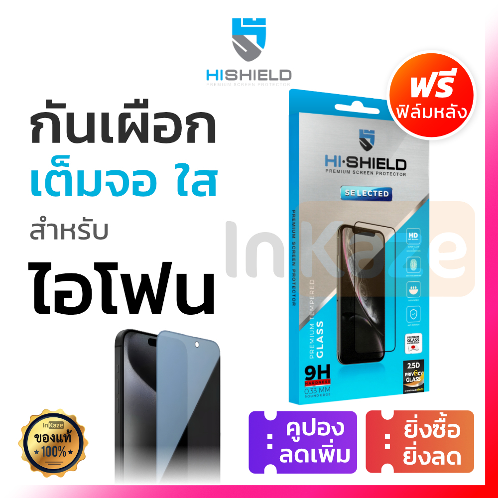 HI SHIELD ฟิล์มกระจกเต็มจอ กันเผือก for iPhone 17 16 15 15+ 14 14+ 13 12 11 Pro Max Plus Privacy