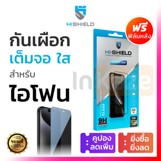 HI SHIELD ฟิล์มกระจกเต็มจอ กันเผือก for iPhone 17 16 15 15+ …