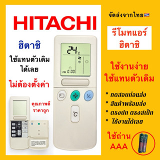 รีโมทแอร์ฮิตาชิ Hitachi air condition ”มีฝาเปิด รุ่นเก่า“ใช้…