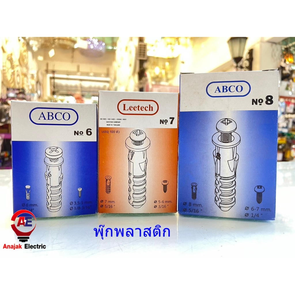 พุกพลาสติก ปุ๊ก พุก ปุ๊กพลาสติก 100 ตัว เบอร์ 6 7 8 ABCO LEETECH
