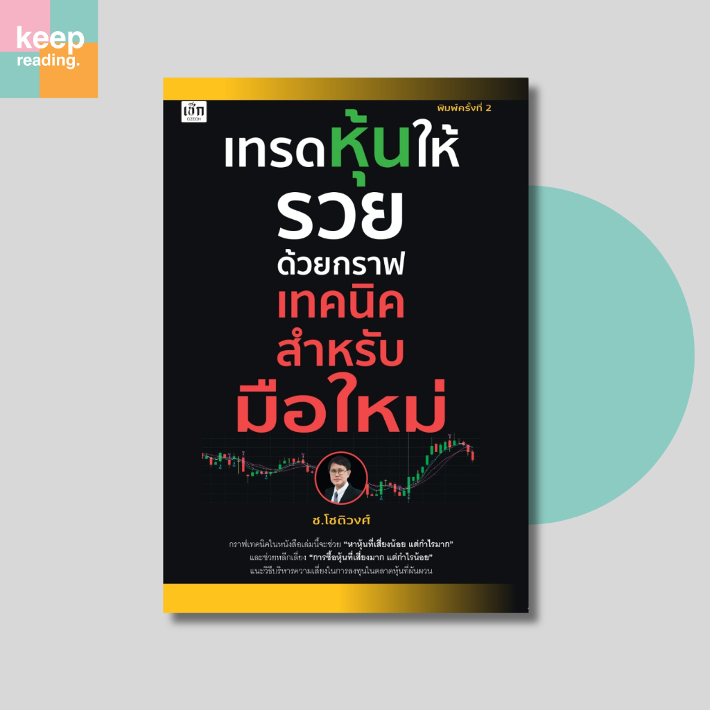 ่(69 บาท) หนังสือ เทรดหุ้นให้รวยด้วยกราฟเทคนิค สำหรับมือใหม่ หนังสือการเงินการลงทุน