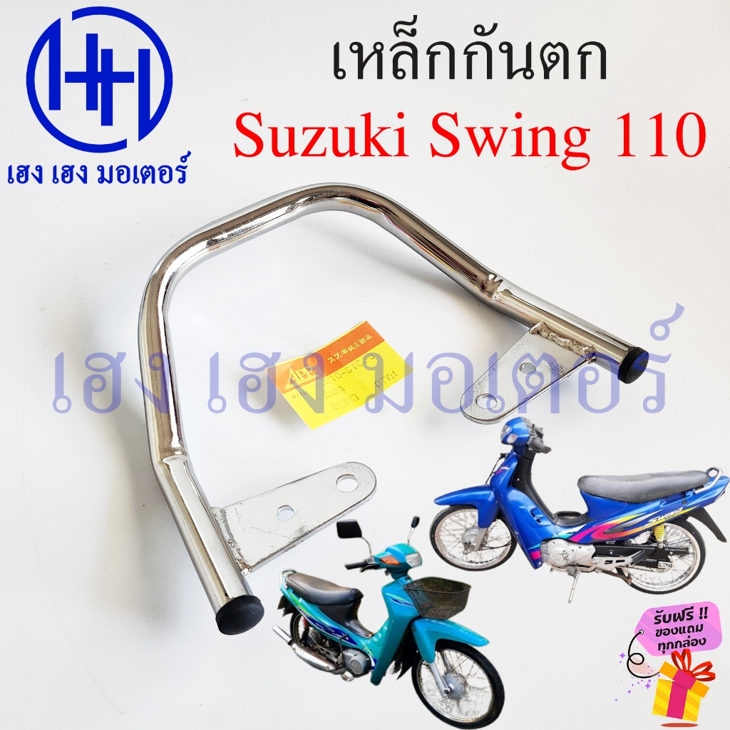 เหล็กกันตก Swing 110 Suzuki Swing110 กันตก Swing110 เหล็กท้ายเบาะ กันตกท้ายเบาะ ซูซูกิ สวิง
