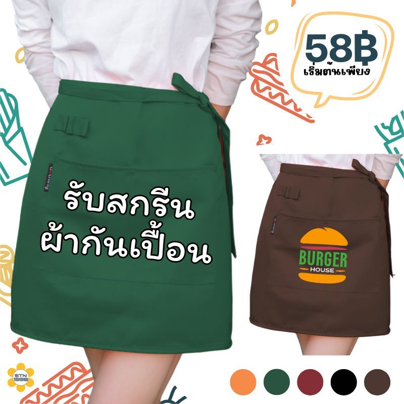 สกรีนผ้ากันเปื้อน สกรีนโลโก้ร้าน STN SHOP ลายตามแบบที่สั่ง ร้านอาหาร ร้านกาแฟ