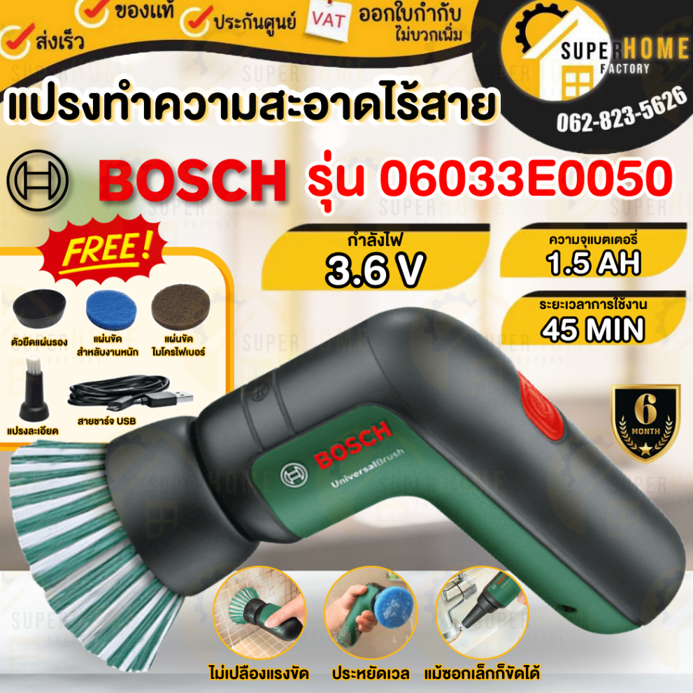 Bosch Universal Brush แปรงทำความสะอาด ไร้สาย ทรงพลัง 06033E0050 แปรงขัด แปรงอเนกประสงค์ แปรงขัดห้องน้ำ แบตเตอรี่
