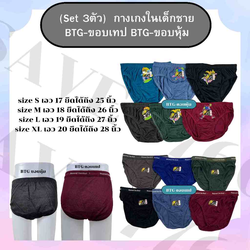 (Set 3ตัว) กางเกงในเด็กชาย BTG-ขอบเทป BTG-ขอบหุ้ม